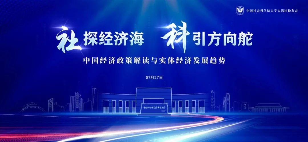 2024.07.27 | 中国社科大大湾区校友会2024夏季高端讲座在深圳前海举行