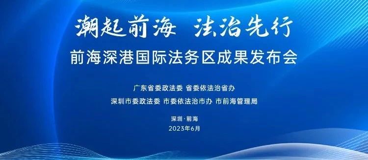 2023.06.13 | 潮起前海 法治先行——前海深港国际法务区成果发布会