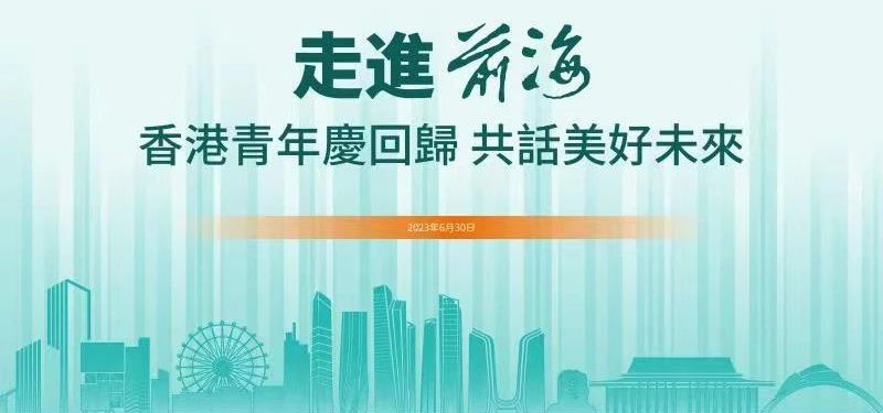 2023.06.30 | 走进前海——香港青年庆回归，共话美好未来