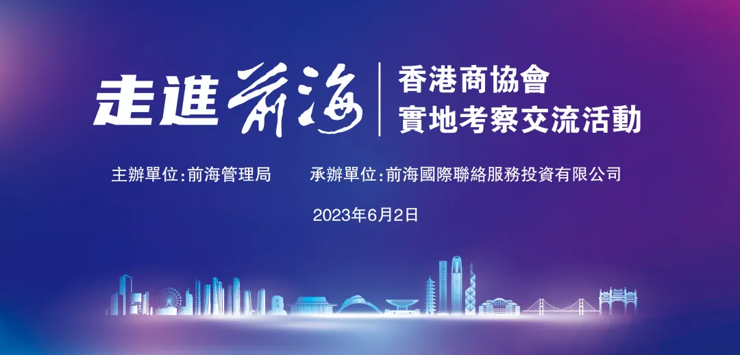 2023.06.02 | 走进前海——香港商协会实地考察交流活动