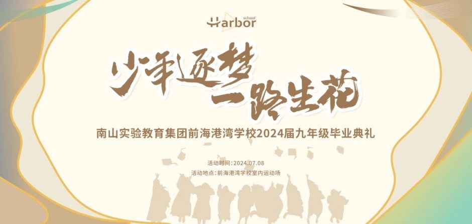 2024.07.08 | 南山实验教育集团前海港湾学校2024届九年级毕业典礼