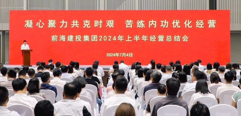 2024.07.04 | 前海建投集团召开2024年上半年经营总结会