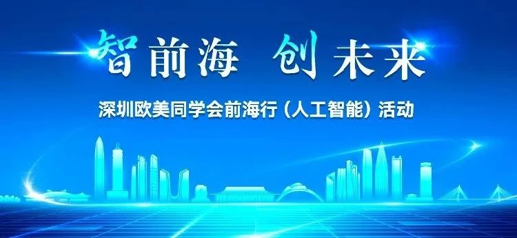 2023.10.12 | 深圳欧美同学会前海行（人工智能）活动