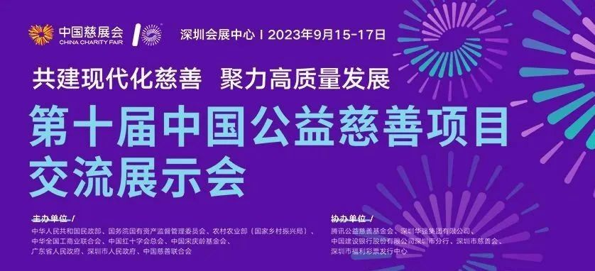 2023.09.15 | 第十届中国公益慈善项目交流展示会