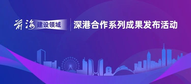 2023.07.21 | 前海建设领域深港合作系列成果发布会