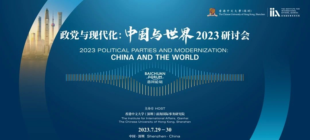 2023.07.29 | “政党与现代化：中国与世界” 2023研讨会