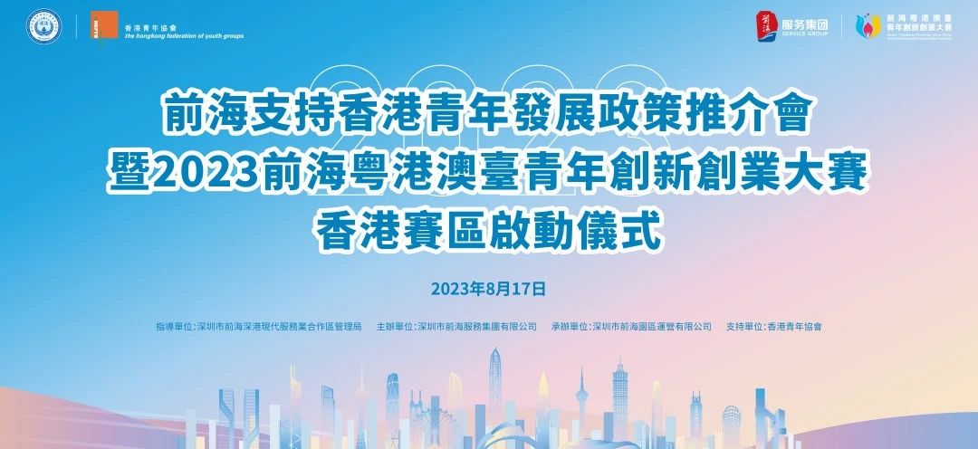 2023.11.27 | 前海支持香港青年发展政策推介会暨2023前海粤港澳台青年创新创业大赛香港赛区启动仪式