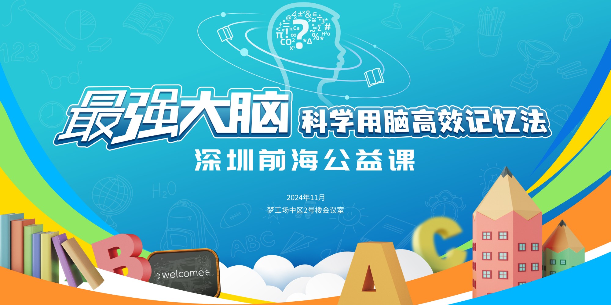 2024.11.09 | 最强大脑科学用脑高效记忆法，深圳前海公益课圆满落幕！